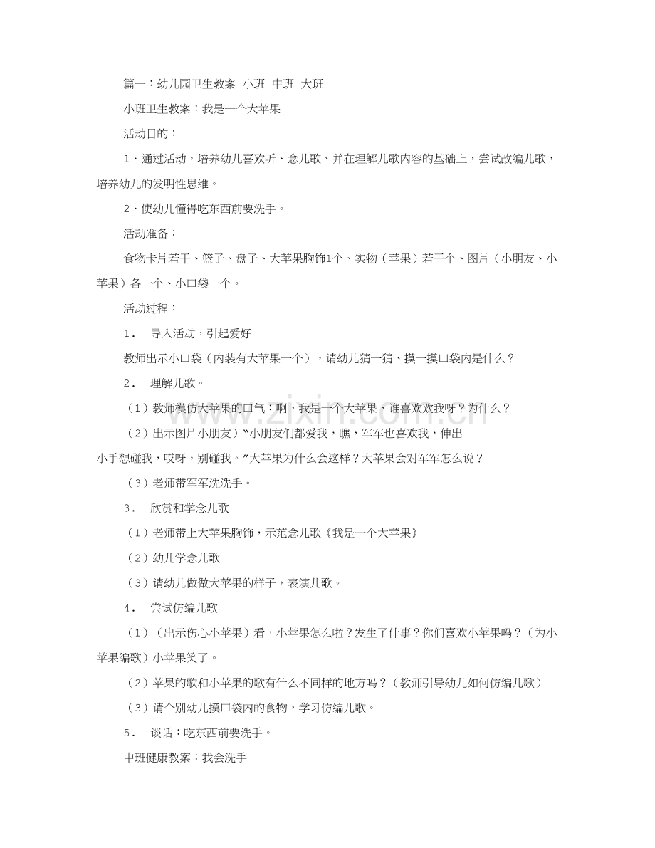 幼儿园卫生课教案.doc_第1页