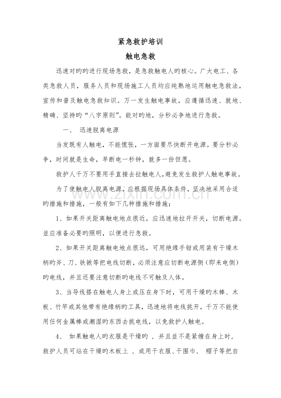 紧急救护培训.docx_第1页
