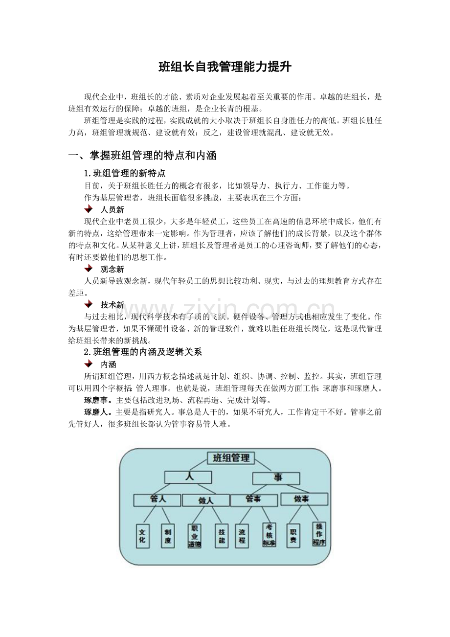 班组长自我管理能力提升.doc_第1页