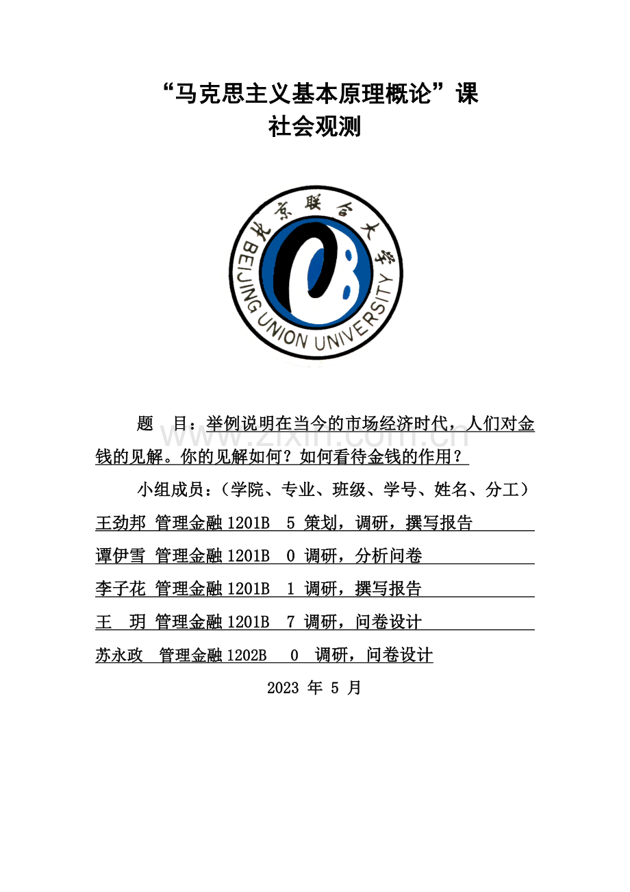 金钱观调查报告.doc_第1页