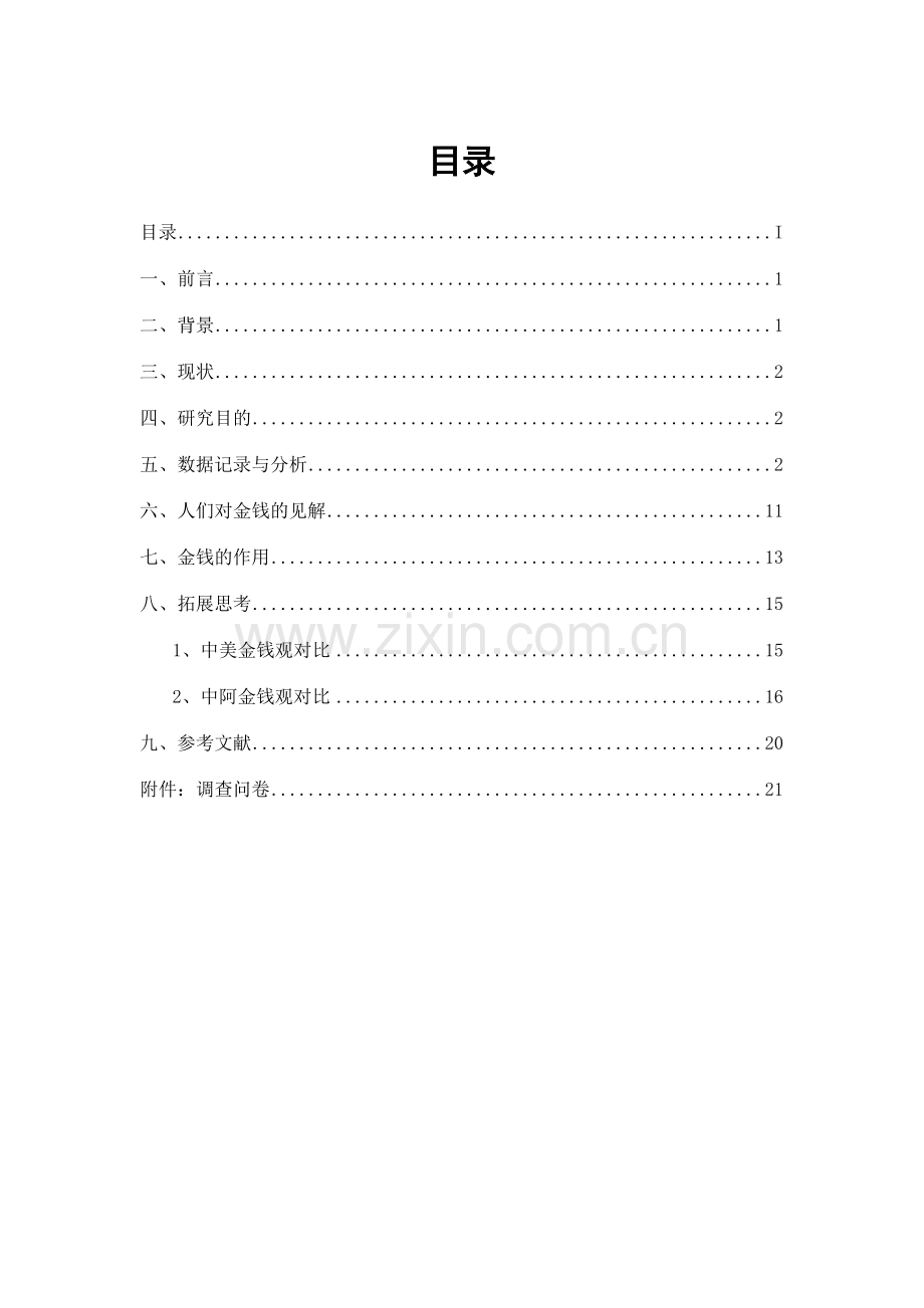 金钱观调查报告.doc_第2页