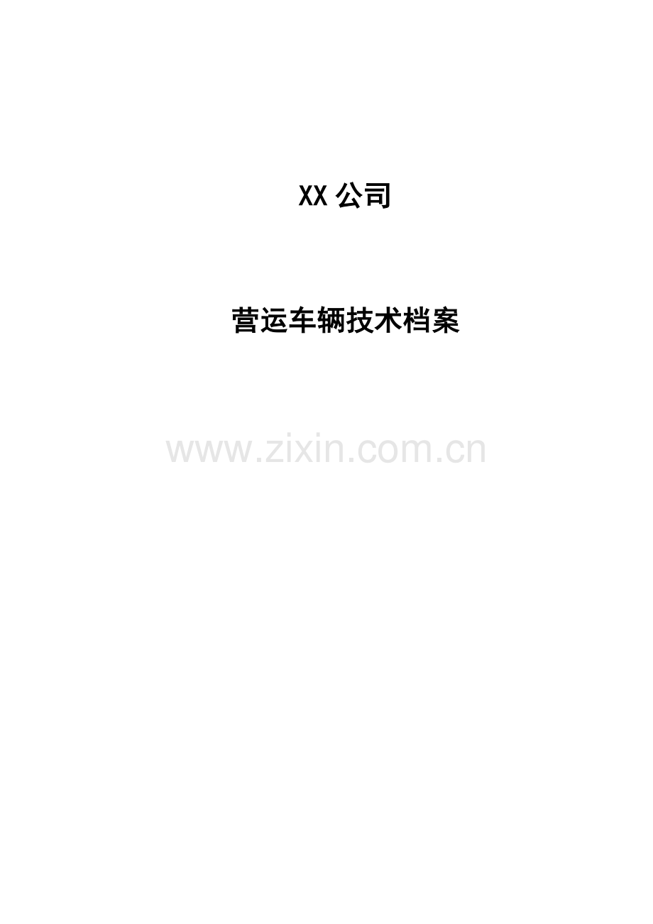车辆档案范本一车一档.doc_第1页