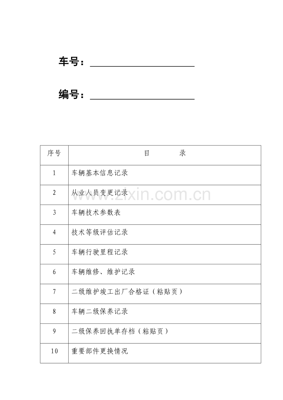 车辆档案范本一车一档.doc_第2页