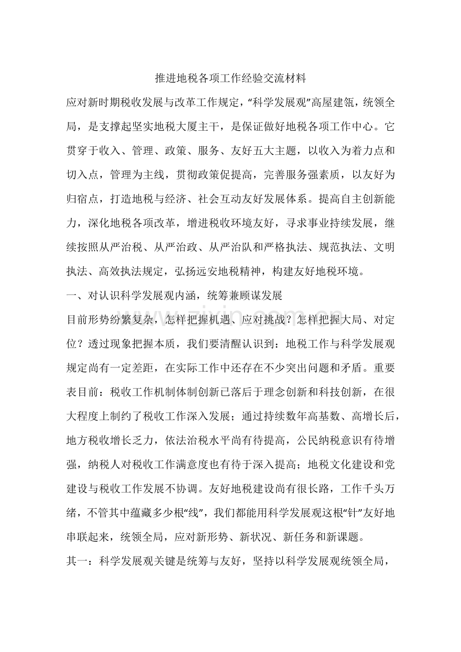 推进地税各项工作经验交流材料.docx_第1页