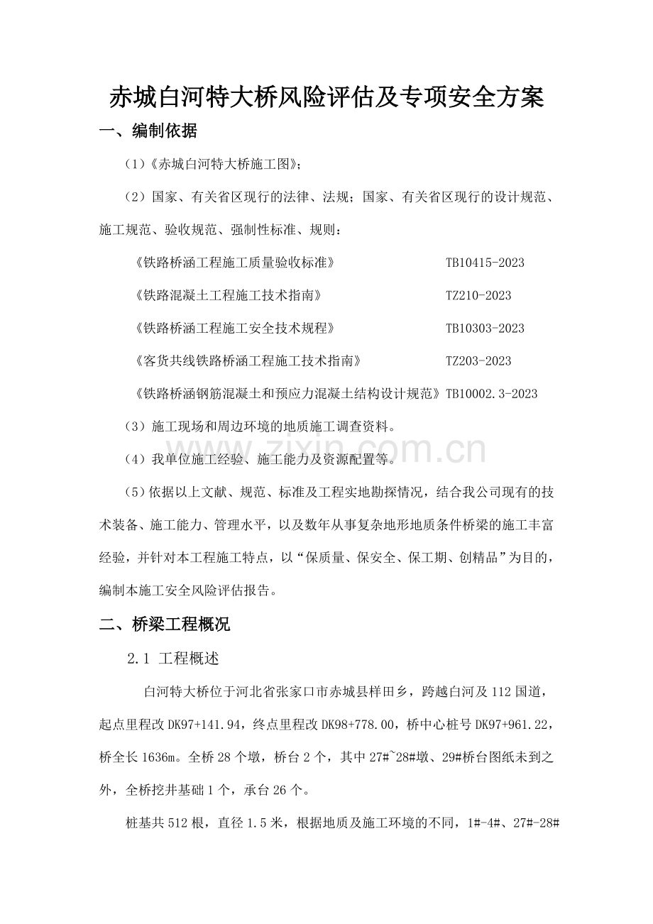 铁路特大桥风险评估及专项安全方案.doc_第2页