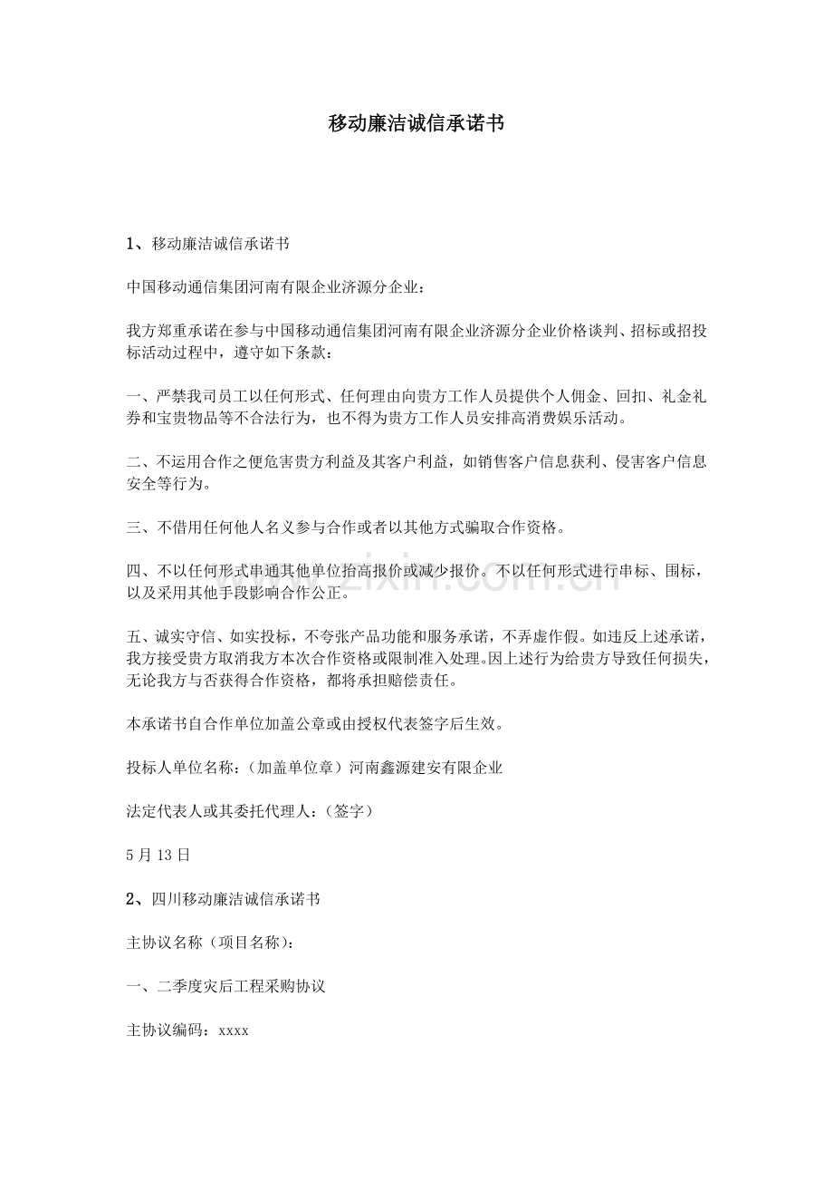 移动廉洁诚信承诺书.doc_第1页