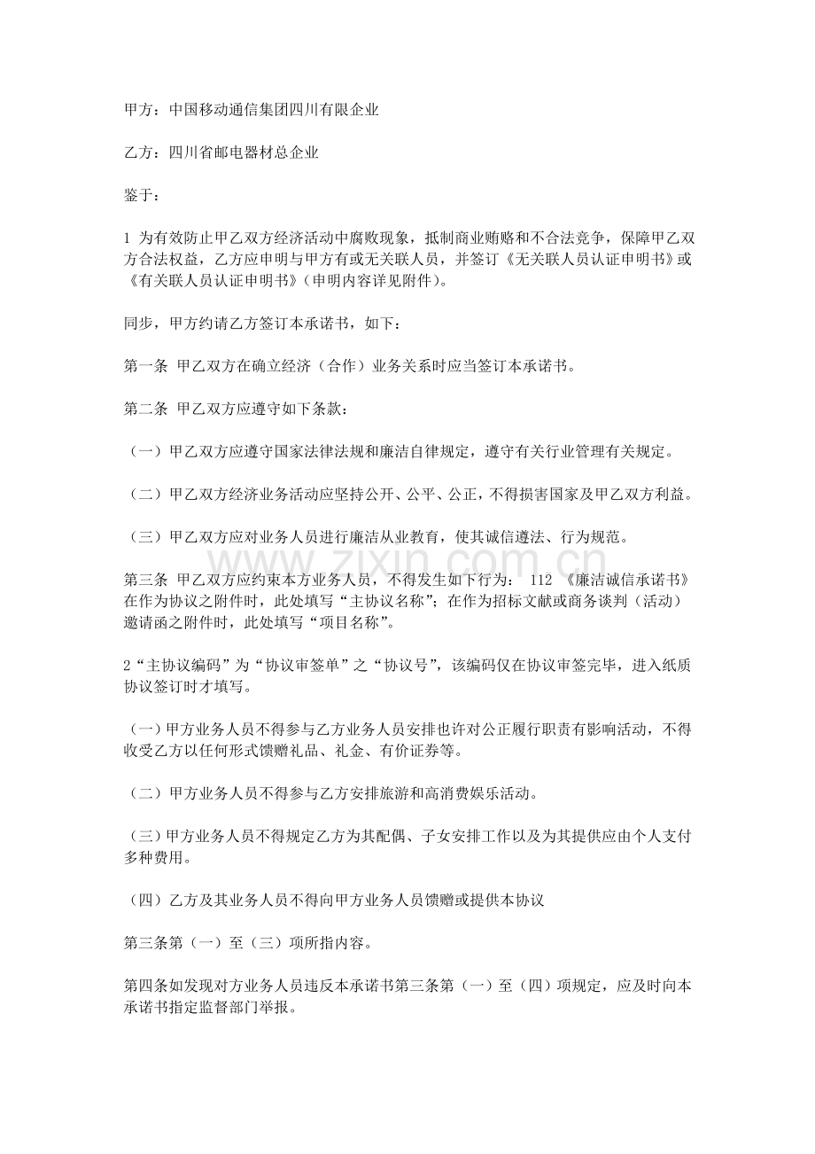 移动廉洁诚信承诺书.doc_第2页