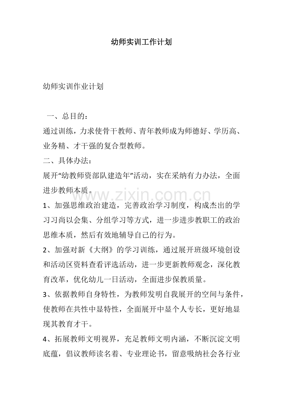 幼师实训工作计划.docx_第1页
