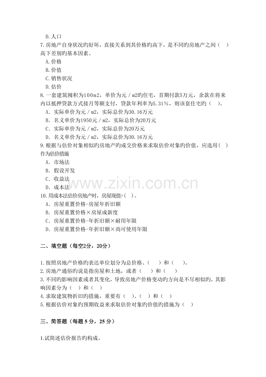 房地产估价期末考试试卷.doc_第2页