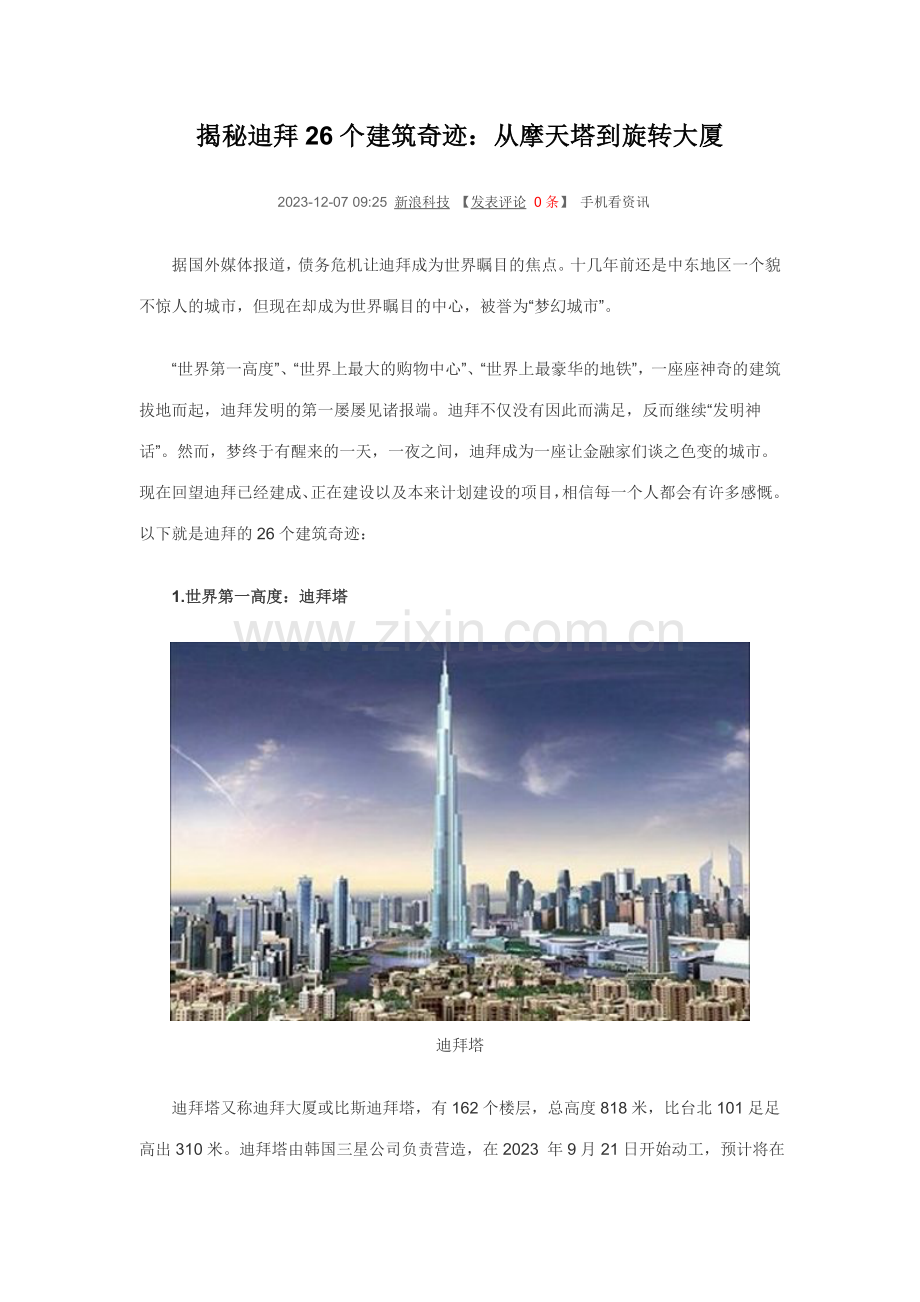 揭秘迪拜个建筑奇迹.doc_第1页