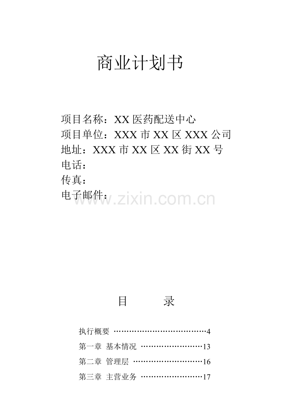 医药配送中心商业计划书.doc_第2页