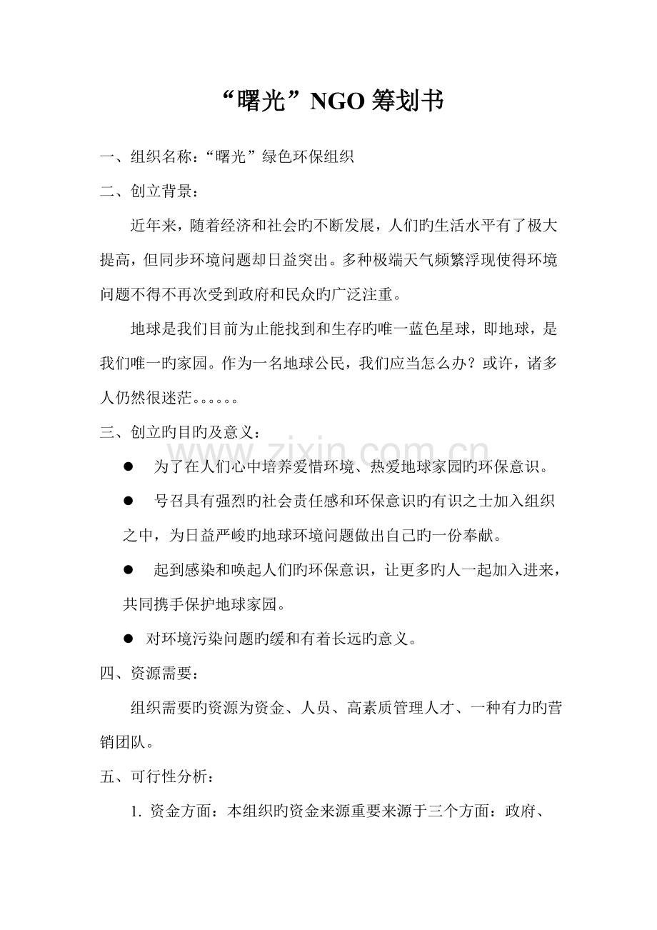 NGO策划书.doc_第2页