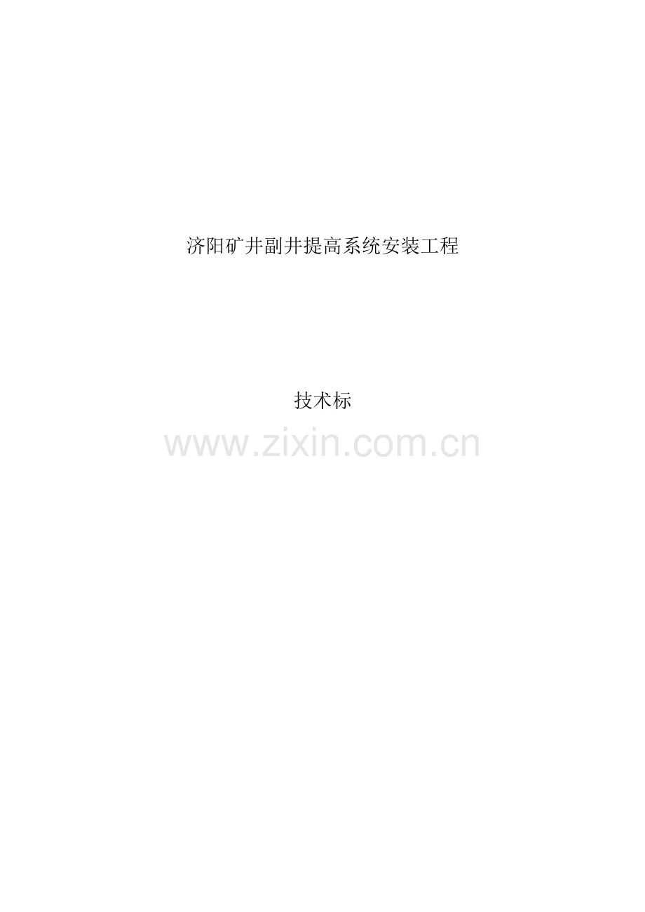 矿井副井提升系统安装工程.doc_第1页