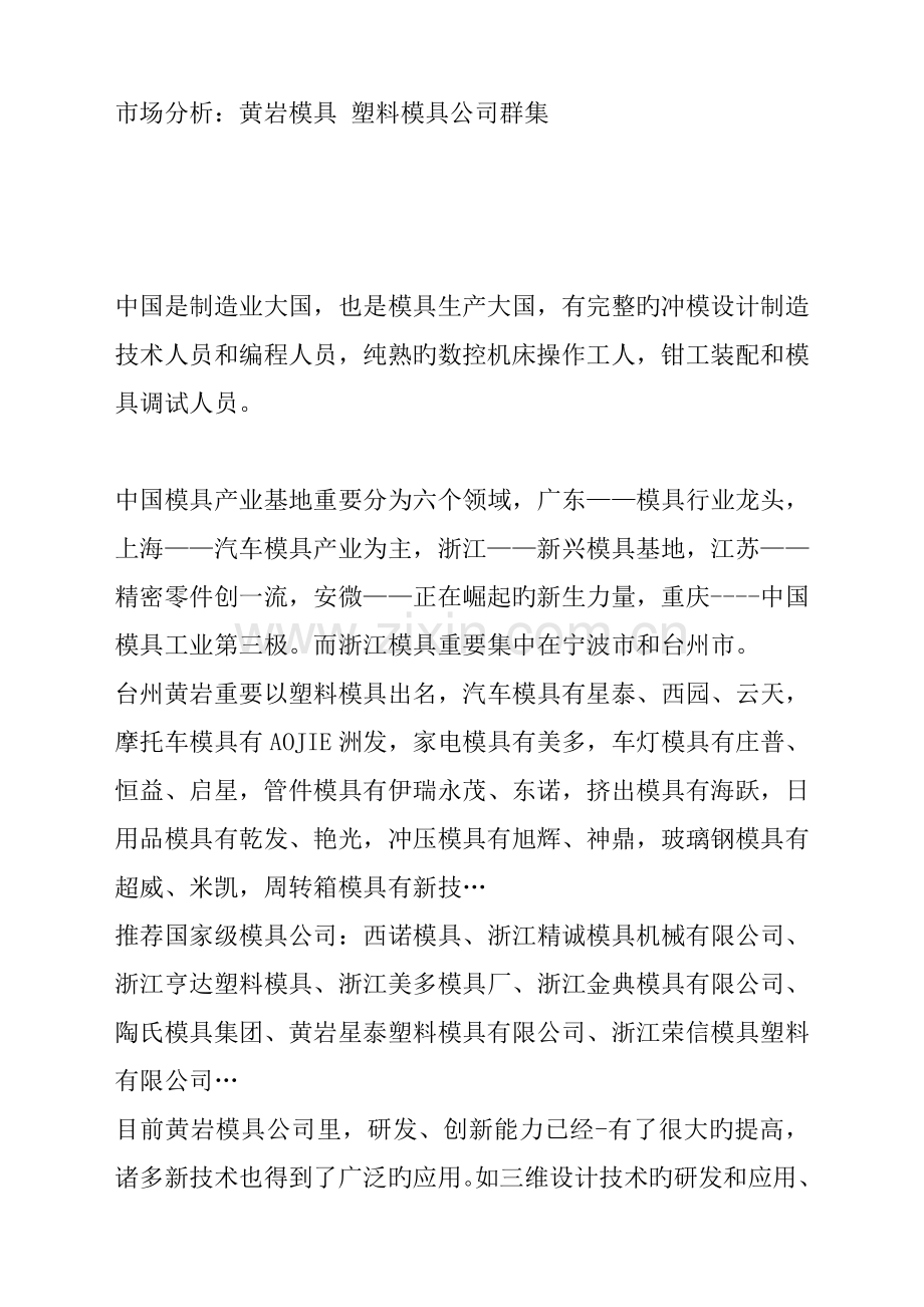 市场分析：黄岩模具-塑料模具企业群集.doc_第1页