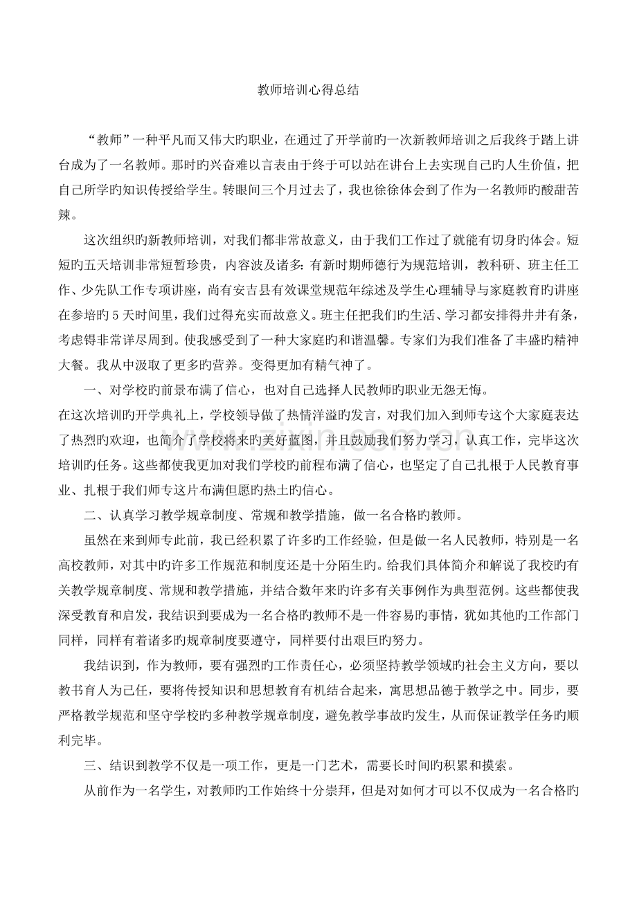 教师培训总结.docx_第2页