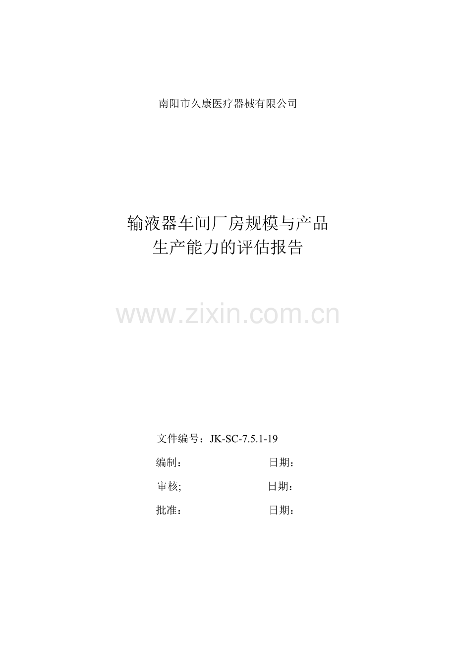 输液器车间厂房规模与生产能力分析评估报告.doc_第1页