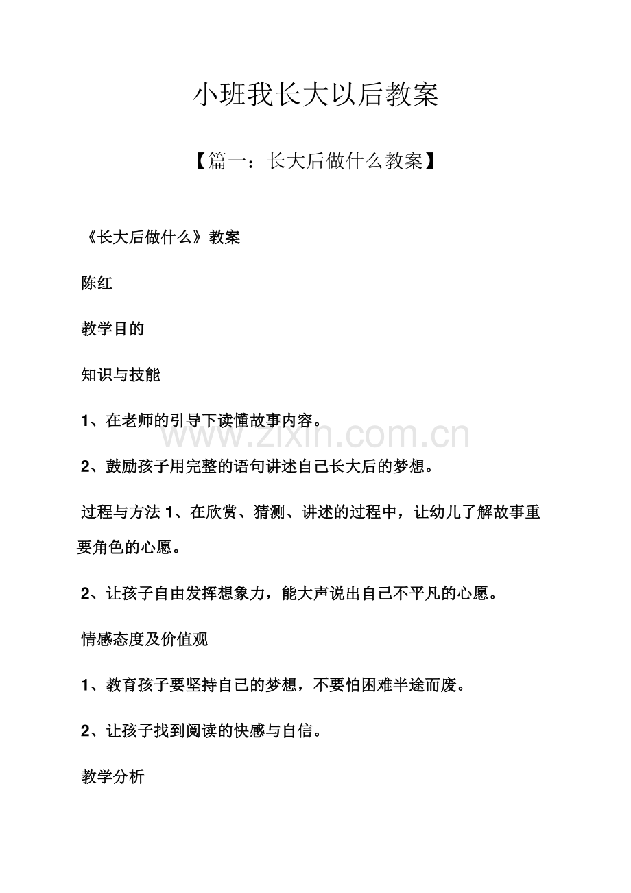 小班我长大以后教案.docx_第1页