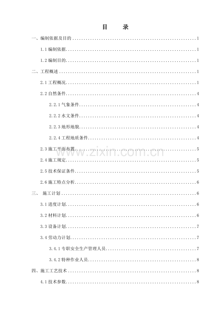 搅拌站安拆工程安全专项施工方案.doc_第1页