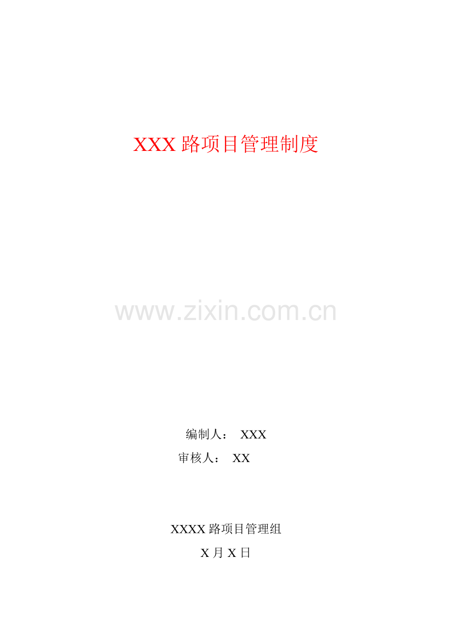 路项目管理手册.doc_第1页