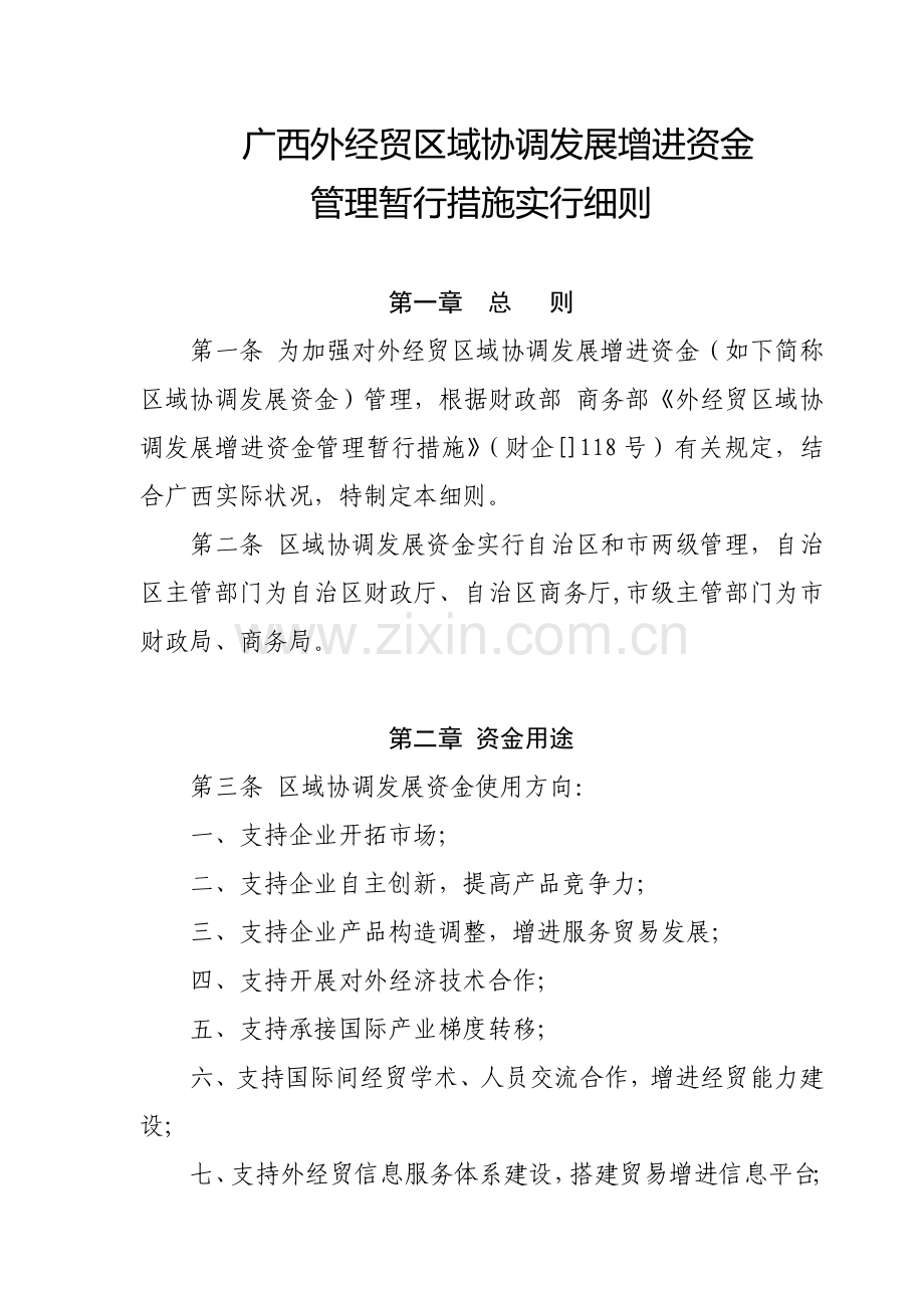 广西外经贸区域协调发展促进资金.doc_第1页