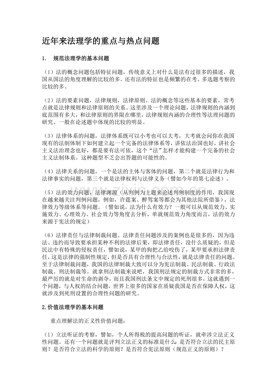 近年来法理学的重点与热点问题.doc_第1页