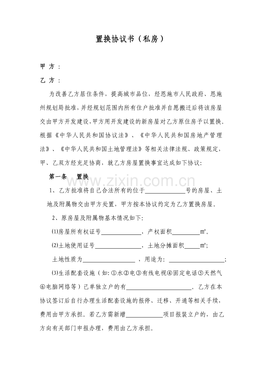 新版房屋置换协议.doc_第1页