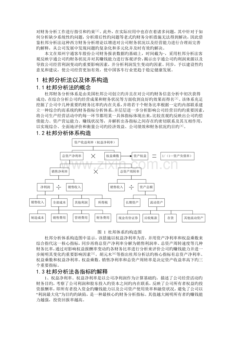 杜邦分析体系在财务分析中的应用.doc_第2页