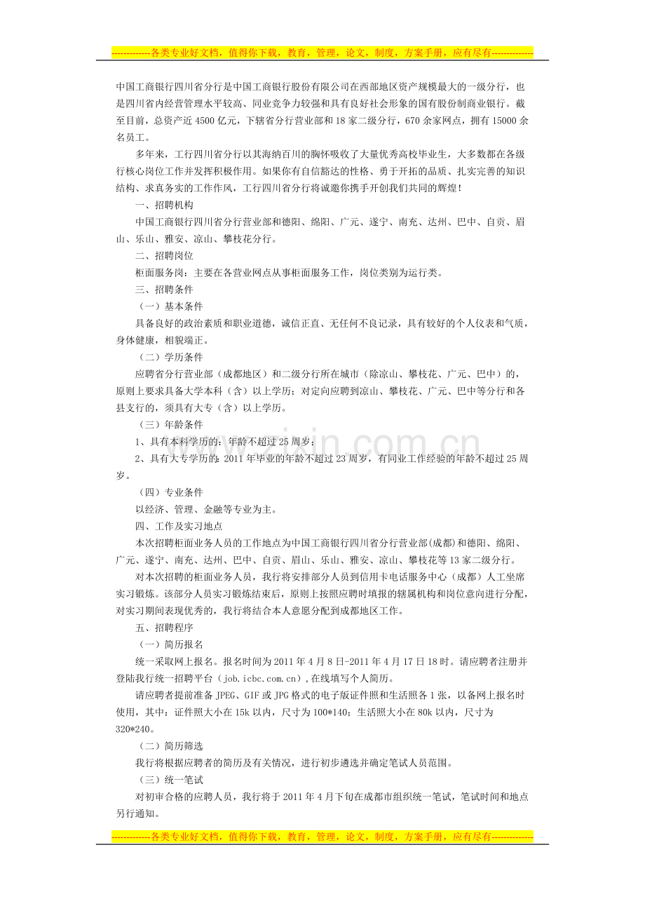 中国工商银行四川省分行2011年度柜员合同工招聘.docx_第1页