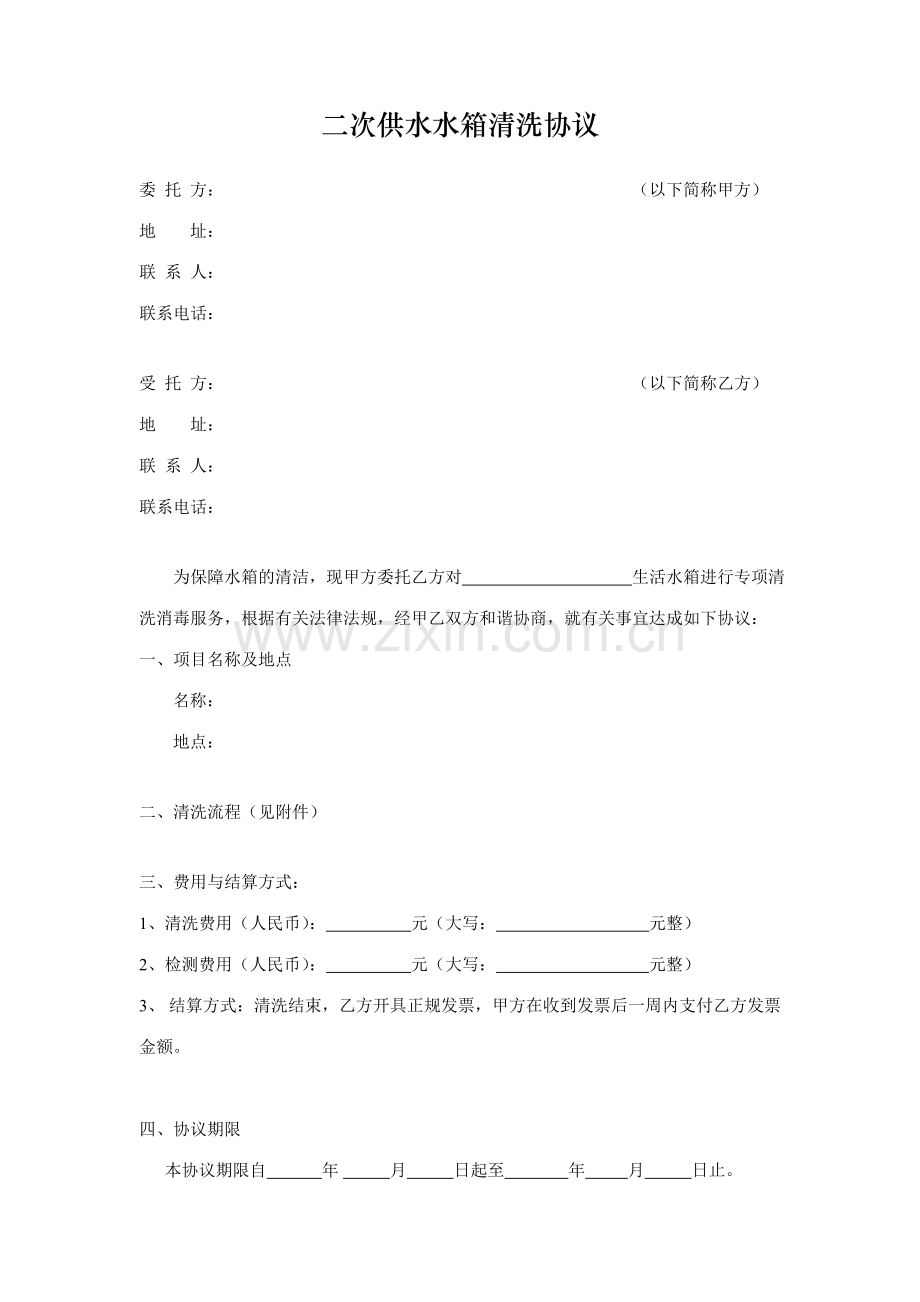 水箱清洗合同.doc_第1页