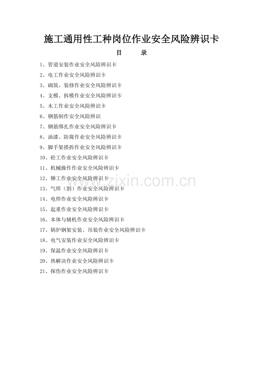 施工通用性工种危险点预控措施.docx_第1页