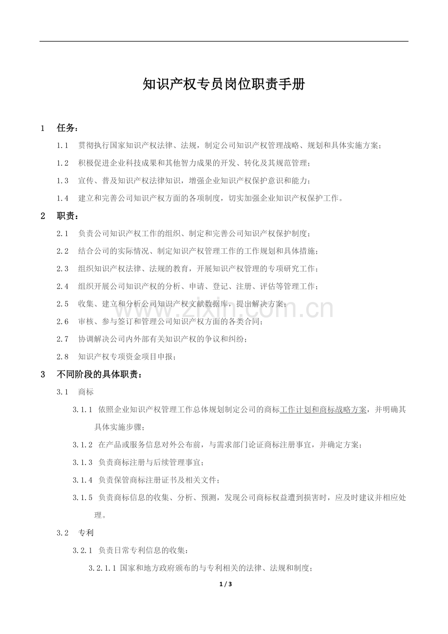 知识产权专员-岗位职责手册-.docx_第1页