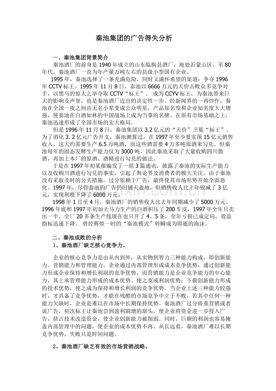 秦池集团的兴衰.doc_第1页