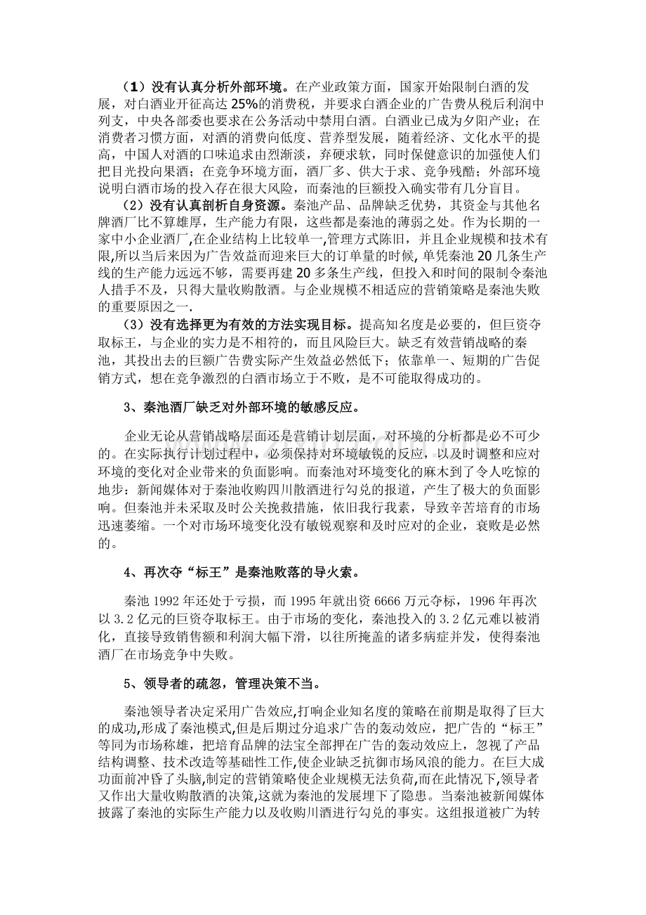 秦池集团的兴衰.doc_第2页