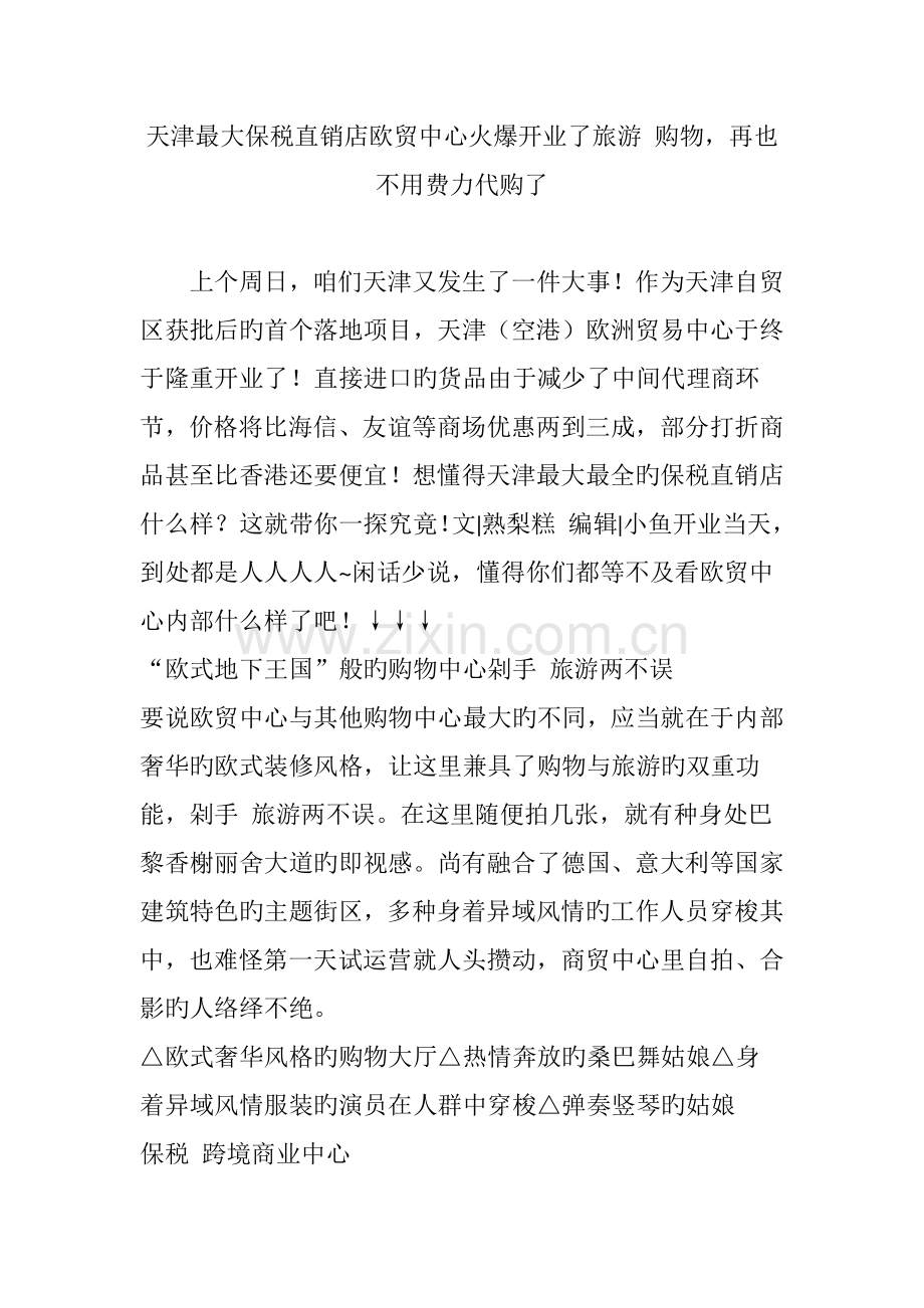 天津最大保税直销店欧贸中心火爆开业了旅游-购物-再也不用费劲代购了.doc_第1页