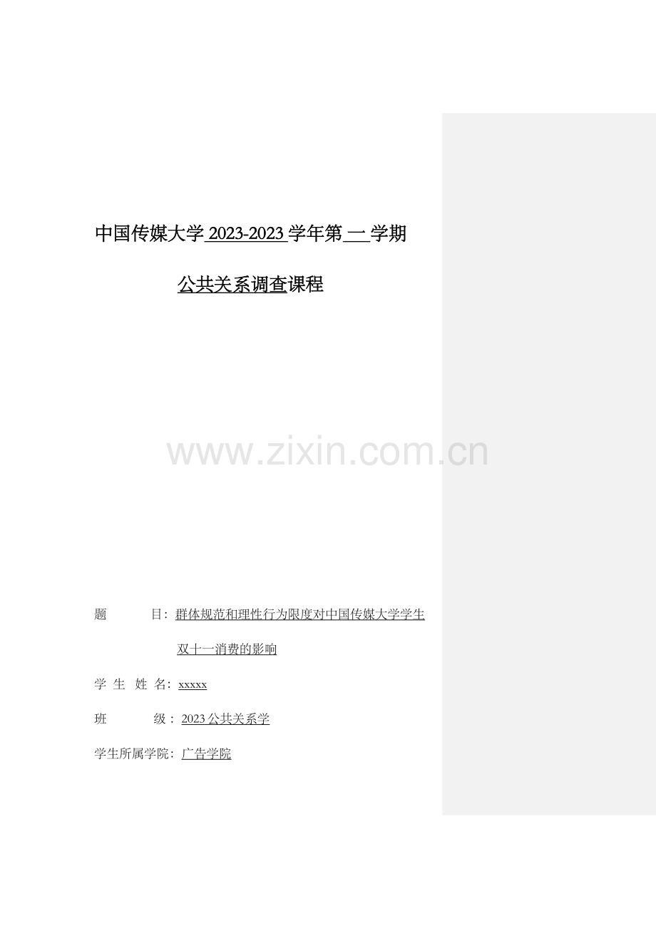 公关调查报告.docx_第1页