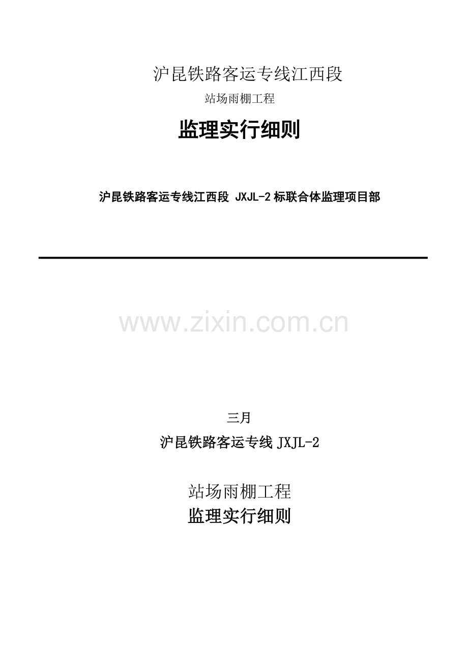 站场雨棚工程施工监理细则.doc_第1页