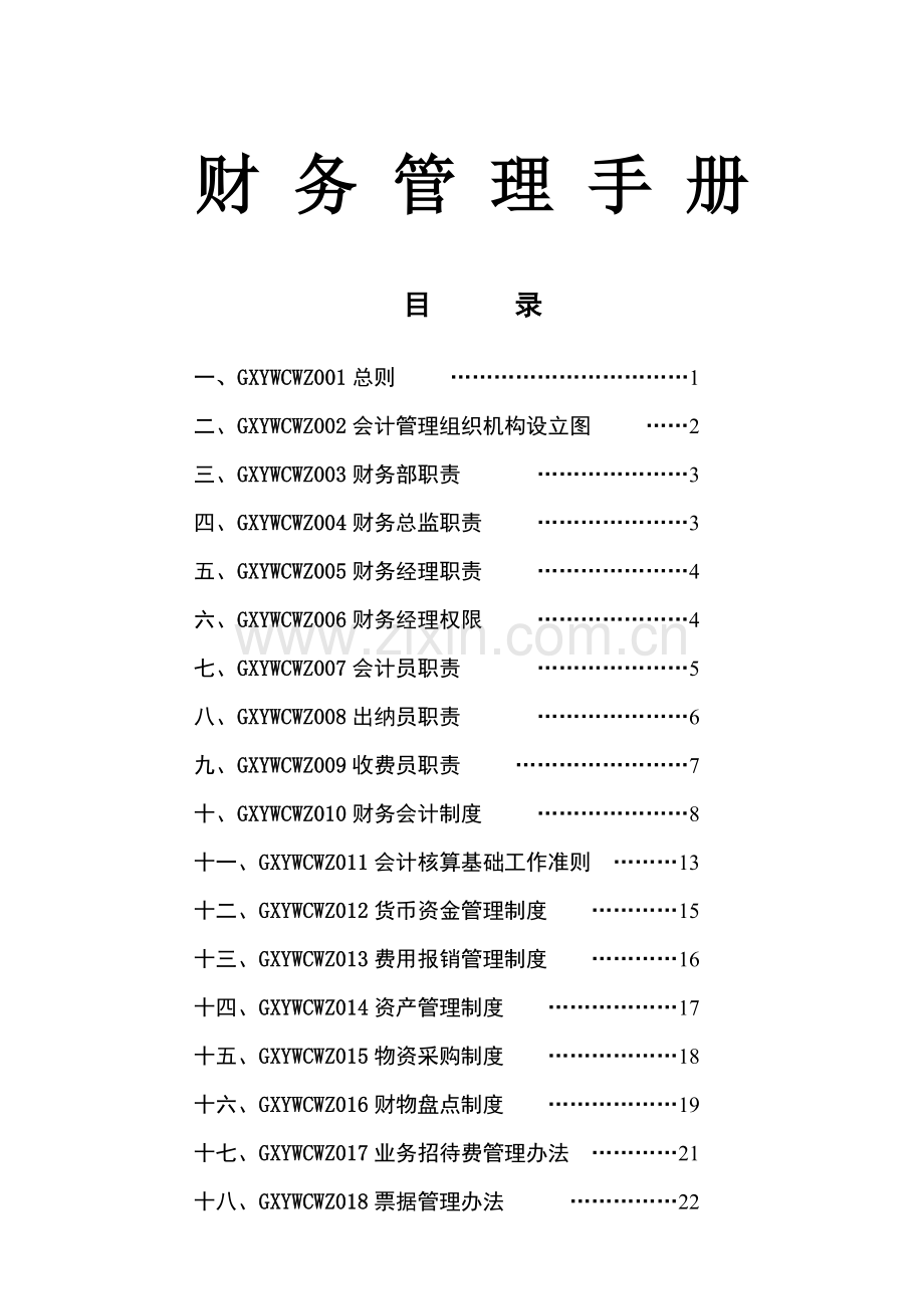财务管理手册[].doc_第1页
