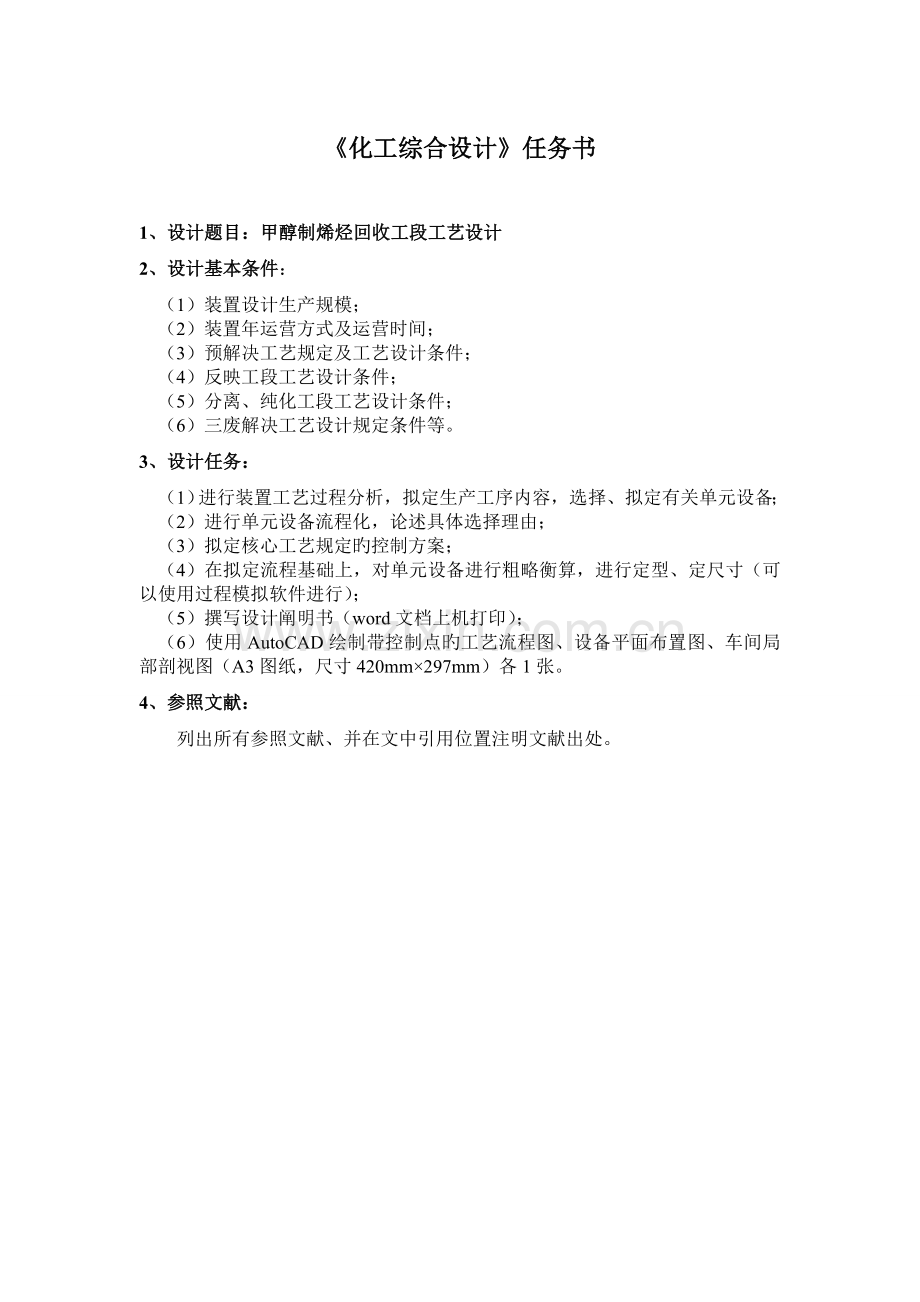 甲醇制烯烃回收工段工艺设计.doc_第1页