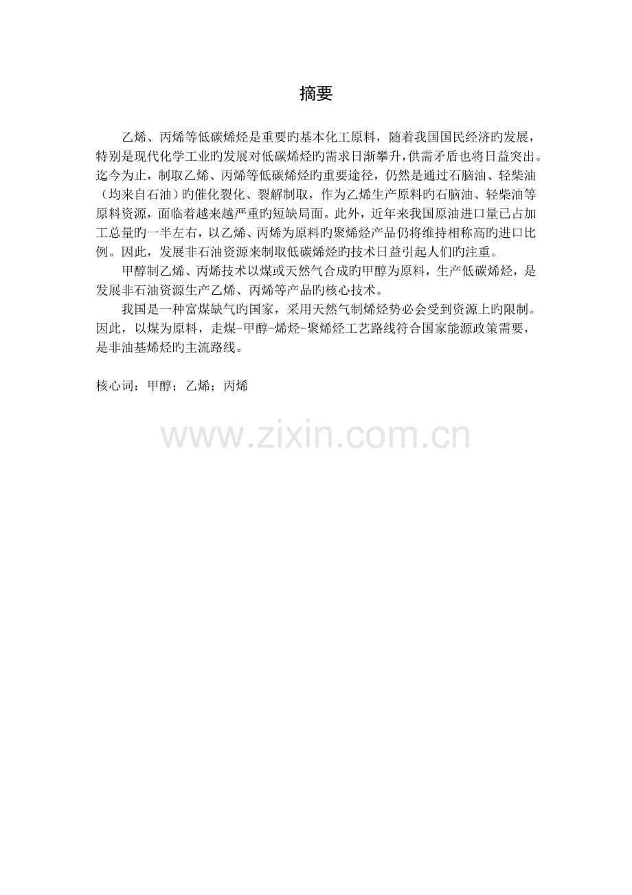 甲醇制烯烃回收工段工艺设计.doc_第2页