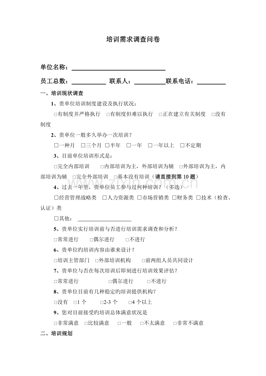 培训需求调查问卷(咨询公司专业版).doc_第1页