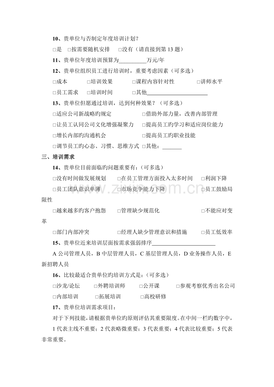 培训需求调查问卷(咨询公司专业版).doc_第2页