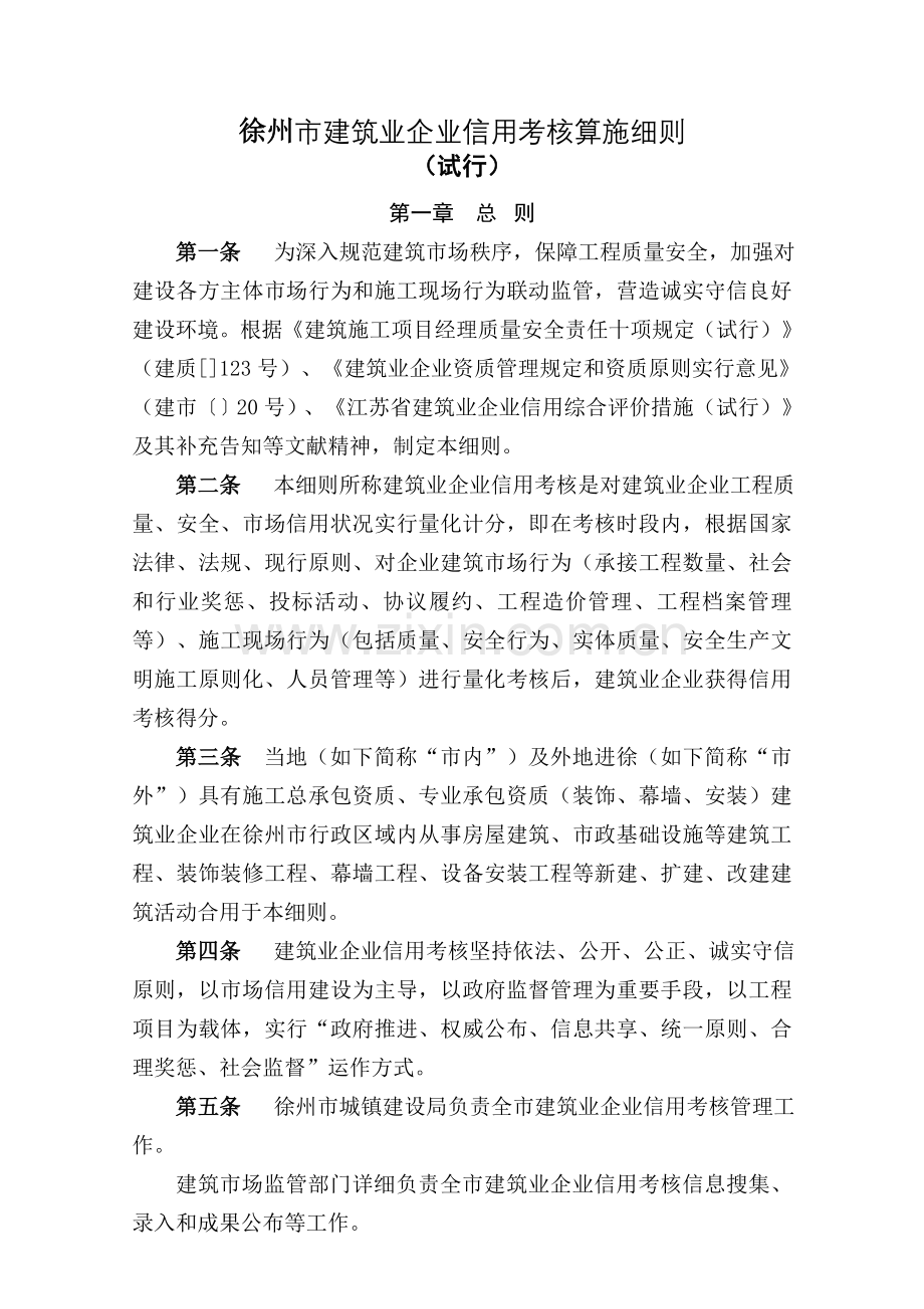 徐州建筑业企业信用考核实施细则.doc_第1页