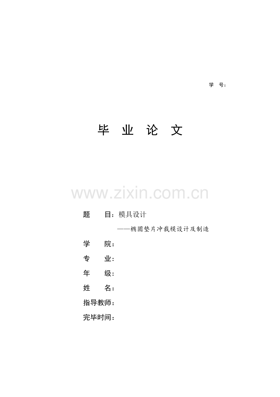 椭圆垫片冲裁模设计及制造.doc_第1页