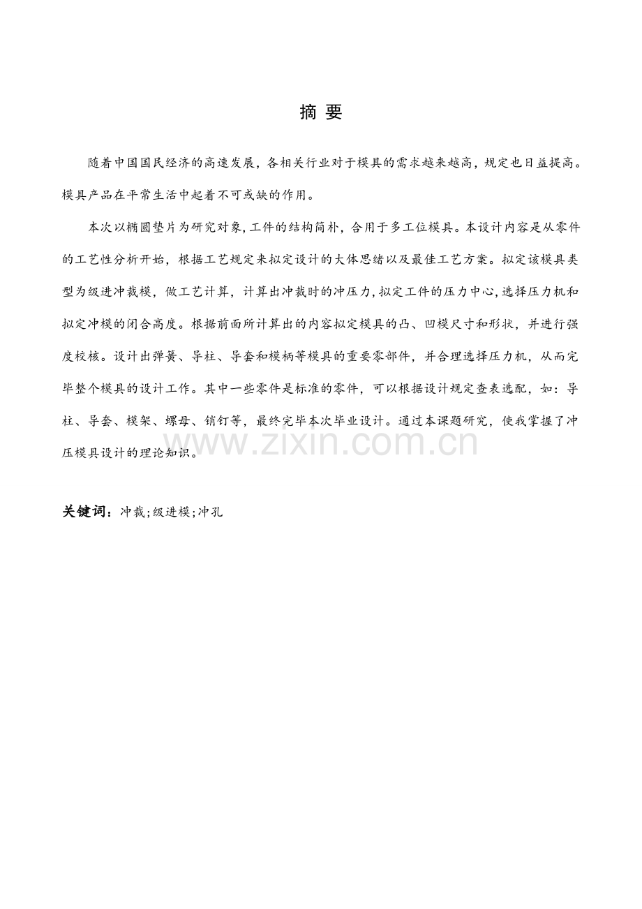 椭圆垫片冲裁模设计及制造.doc_第2页