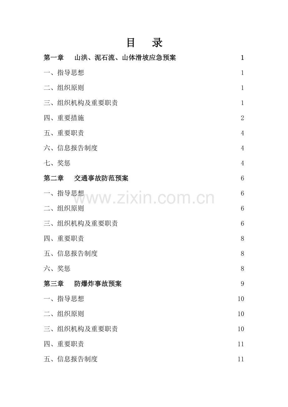 应急总预案.doc_第1页