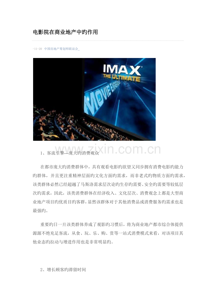 电影院在商业地产中的作用.docx_第1页