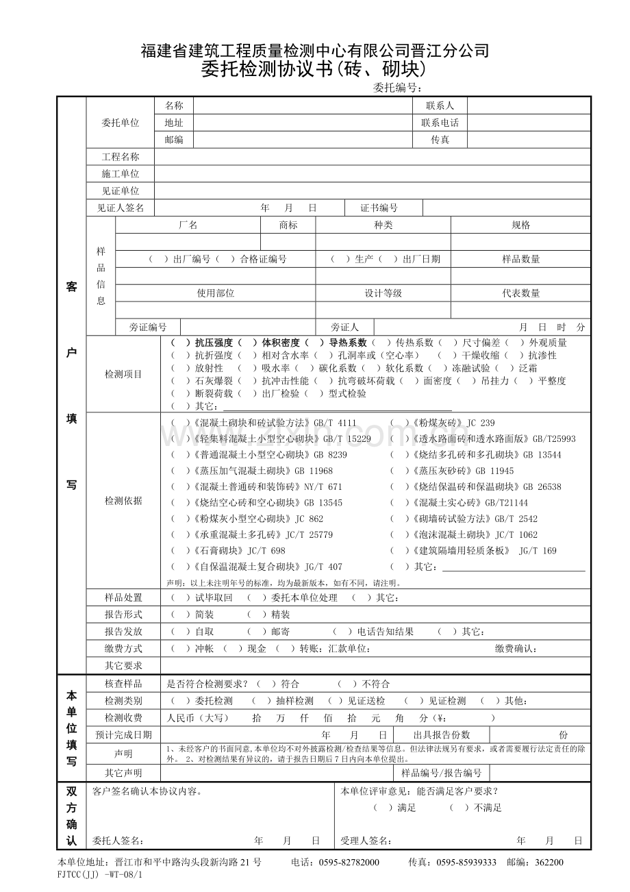 08-1-委托检测协议书(砖、砌块).doc_第1页