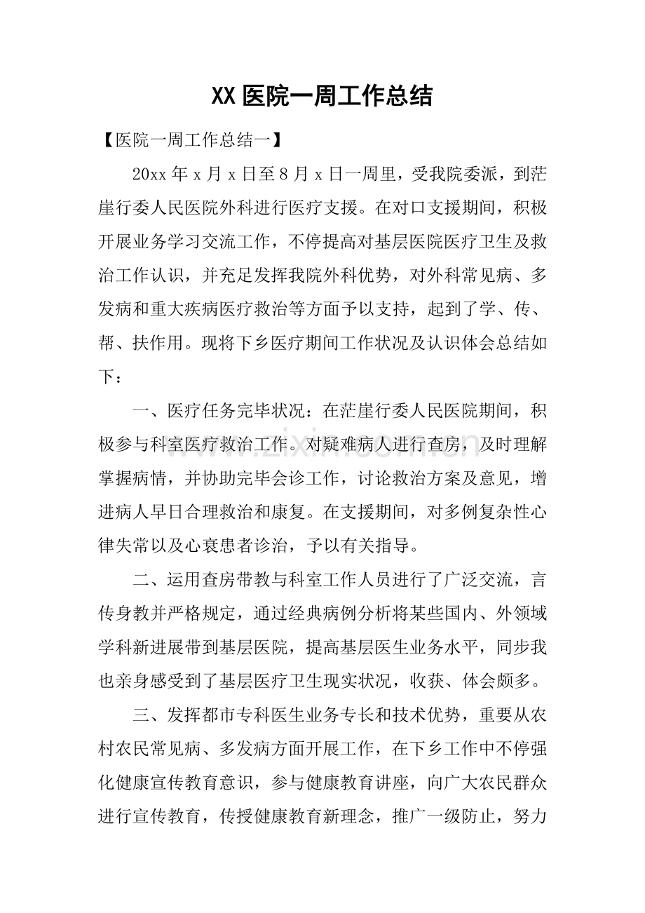 医院一周工作总结.docx_第1页