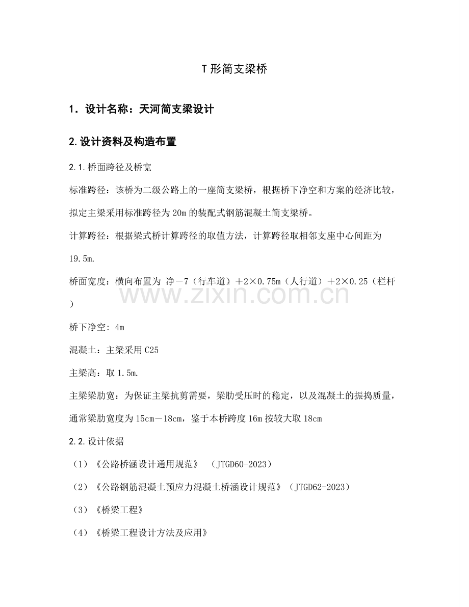 简支梁桥设计计算.doc_第1页