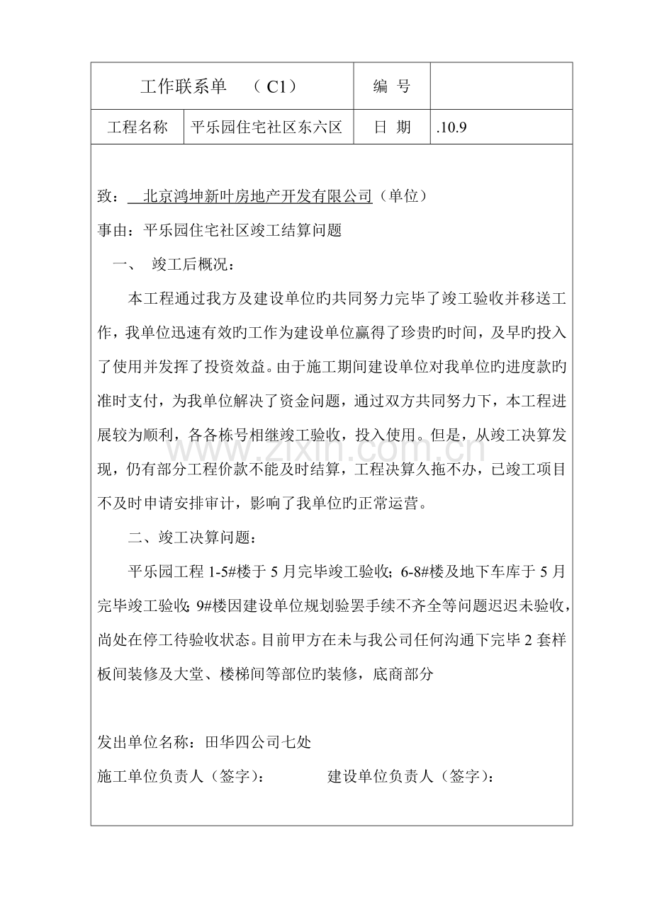 工程索赔联系单.doc_第1页